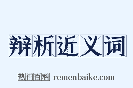 辩析近义词是什么意思的图片